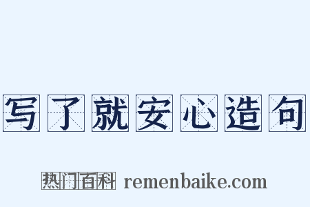 写了就安心造句是什么意思的图片